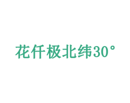 花仟极北纬  30° 商标图样