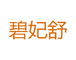 碧妃舒 商标图样