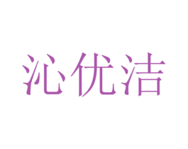 沁优洁 商标图样