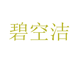 碧空洁 商标图样