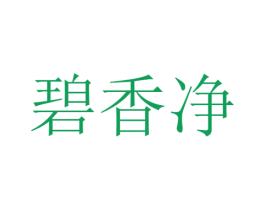 碧香净 商标图样
