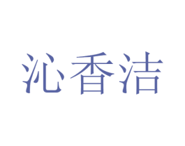 沁香洁 商标图样