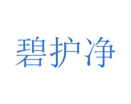 碧护净 商标图样