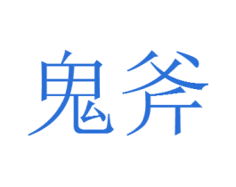 鬼斧 商标图样