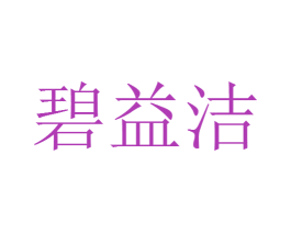 碧益洁 商标图样