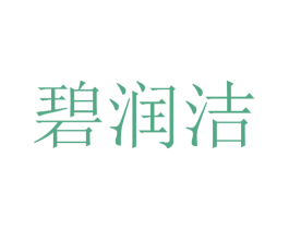 碧润洁 商标图样