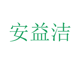 安益洁 商标图样