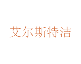 艾尔斯特洁 商标图样