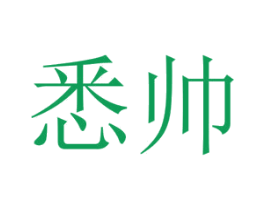悉帅 商标图样
