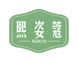 熙姿蔻 商标图样