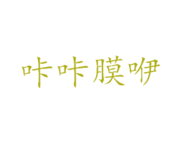 咔咔膜咿 商标图样