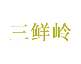 三鲜岭 商标图样