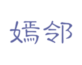 嫣邻 商标图样