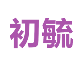 初毓 商标图样