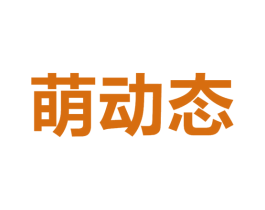 萌动态 商标图样