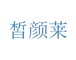 皙颜莱 商标图样