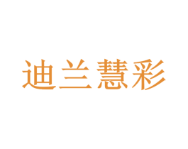 迪兰慧彩 商标图样