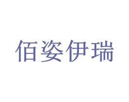 佰姿伊瑞 商标图样