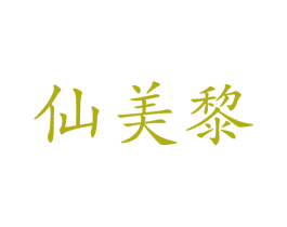 仙美黎 商标图样