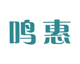 鸣惠 商标图样