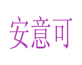 安意可 商标图样