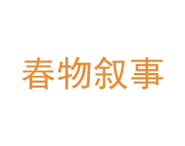 春物叙事 商标图样