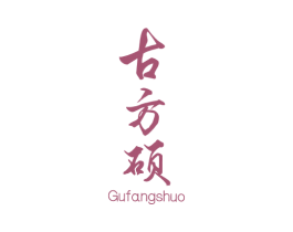 古方硕 商标图样