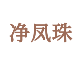 净凤珠 商标图样