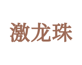激龙珠 商标图样