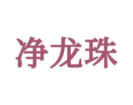 净龙珠 商标图样
