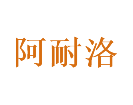 阿耐洛 商标图样