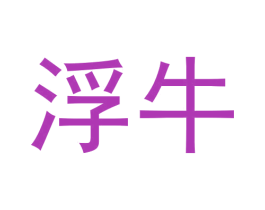 浮牛 商标图样