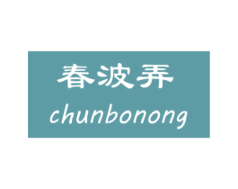 春波弄 商标图样