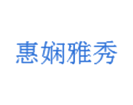惠娴雅秀 商标图样