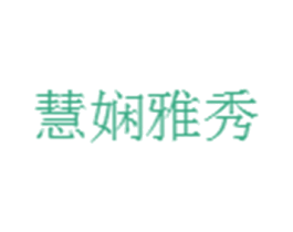 慧娴雅秀 商标图样