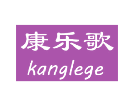 康乐歌 商标图样