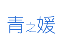 青之媛 商标图样