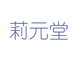 莉元堂 商标图样
