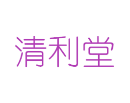 清利堂 商标图样