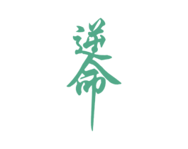 逆命 商标图样