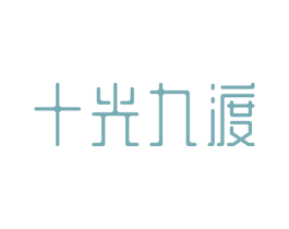 十光九渡 商标图样