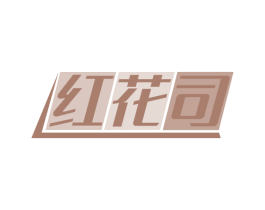 红花司 商标图样