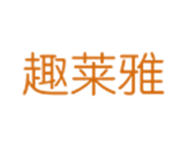 趣莱雅 商标图样