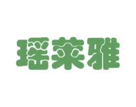 瑶莱雅 商标图样