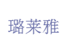 璐莱雅 商标图样