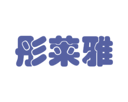 彤莱雅 商标图样