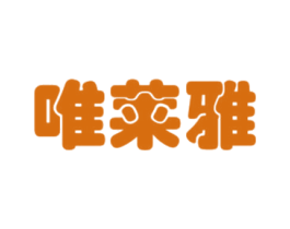 唯莱雅 商标图样