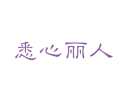 悉心丽人 商标图样