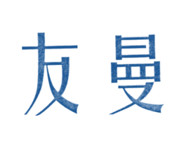 友曼 商标图样