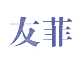友菲 商标图样